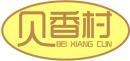 贝香村+拼音