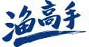 渔高手 