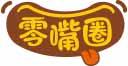 零嘴圈 