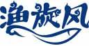渔旋风 