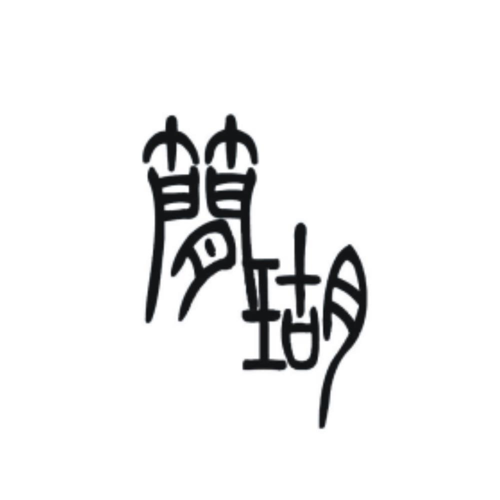 简瑚 
