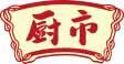 厨市 