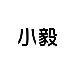 小毅 