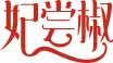 妃尝椒 