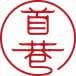 首巷 