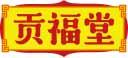 贡福堂 