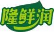 隆鲜润 