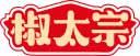 椒太宗 