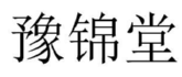 豫锦堂 