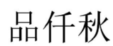 品仟秋 