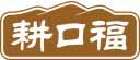 耕口福 