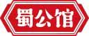 蜀公馆 