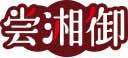 尝湘御 