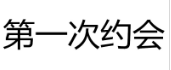 第一次约会 
