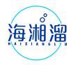  海湘溜 