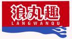 浪丸趣 