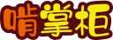 啃掌柜 