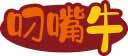 叼嘴牛 