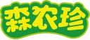 [29类]森农珍