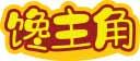 馋主角 