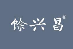 馀兴昌 