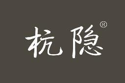 杭隐 