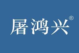 屠鸿兴 