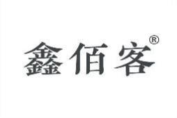 鑫佰客 