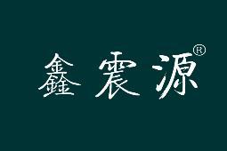 鑫震源 