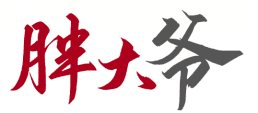 胖大爷 