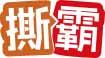撕霸 