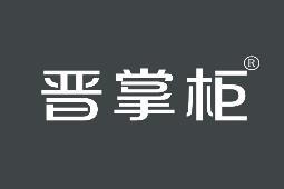 晋掌柜 