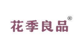 花季良品 