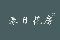 春日花房 