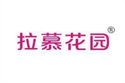 拉慕花园 