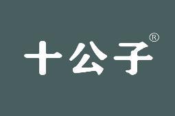 十公子 