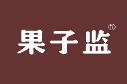 果子监 