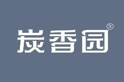 炭香园 