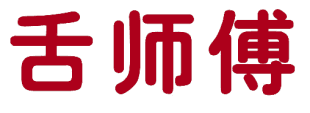 舌师傅 