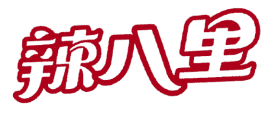 辣八里 