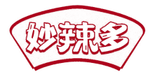 妙辣多 
