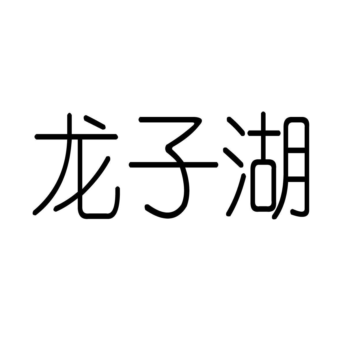 龙子湖 