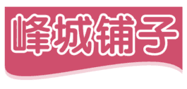 峰城铺子 
