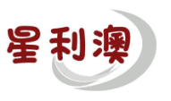 星利澳 