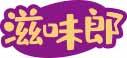 滋味郎 