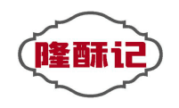 隆酥记 