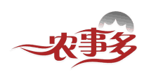 农事多 