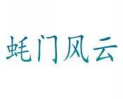 蚝门风云 