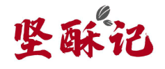 坚酥记 