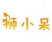 狮小呆 